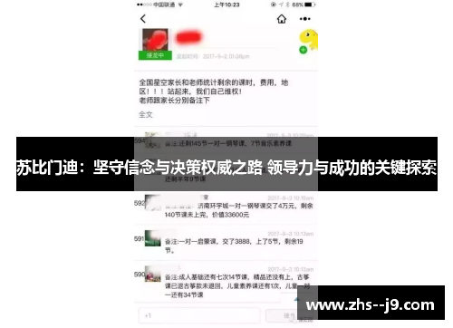 苏比门迪:坚守信念与决策权威之路 领导力与成功的关键探索 苏比门迪:坚守信念与决策权威之路 领导力与成功的关键探索