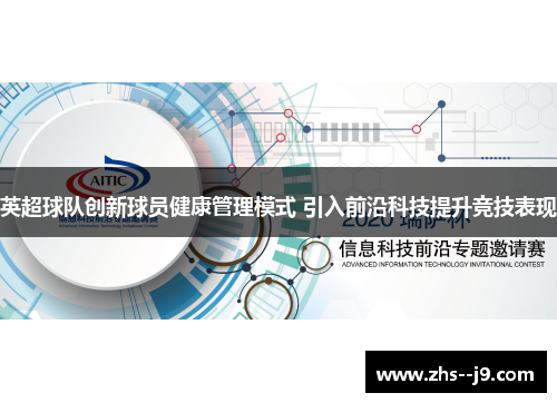 英超球队创新球员健康管理模式 引入前沿科技提升竞技表现 英超球队创新球员健康管理模式 引入前沿科技提升竞技表现