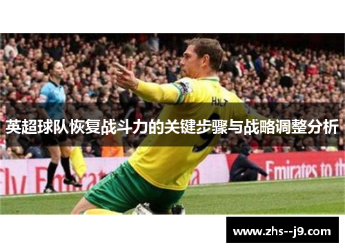 英超球队恢复战斗力的关键步骤与战略调整分析 英超球队恢复战斗力的关键步骤与战略调整分析