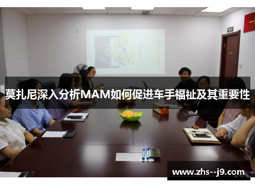 莫扎尼深入分析MAM如何促进车手福祉及其重要性