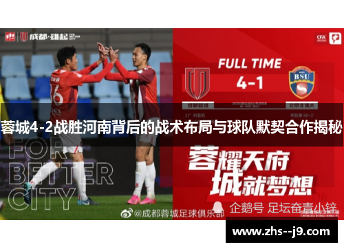 蓉城4-2战胜河南背后的战术布局与球队默契合作揭秘 蓉城4-2战胜河南背后的战术布局与球队默契合作揭秘