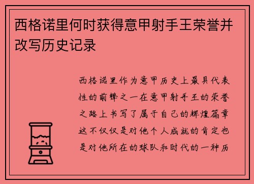 西格诺里何时获得意甲射手王荣誉并改写历史记录 西格诺里何时获得意甲射手王荣誉并改写历史记录