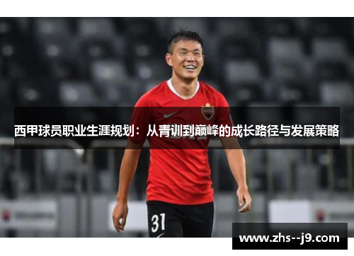 西甲球员职业生涯规划：从青训到巅峰的成长路径与发展策略