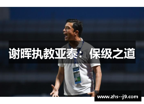 谢晖执教亚泰：保级之道