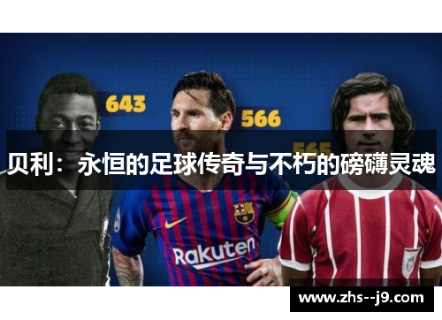 贝利：永恒的足球传奇与不朽的磅礴灵魂