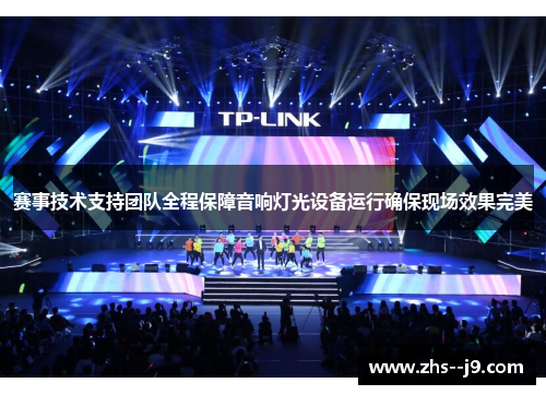 赛事技术支持团队全程保障音响灯光设备运行确保现场效果完美