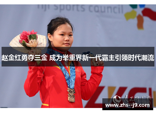 赵金红勇夺三金 成为举重界新一代霸主引领时代潮流 赵金红勇夺三金 成为举重界新一代霸主引领时代潮流