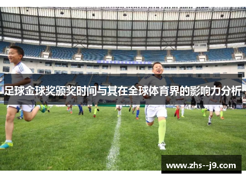 足球金球奖颁奖时间与其在全球体育界的影响力分析 足球金球奖颁奖时间与其在全球体育界的影响力分析