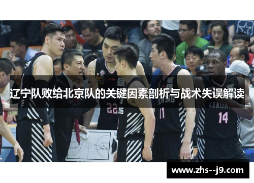 辽宁队败给北京队的关键因素剖析与战术失误解读 辽宁队败给北京队的关键因素剖析与战术失误解读