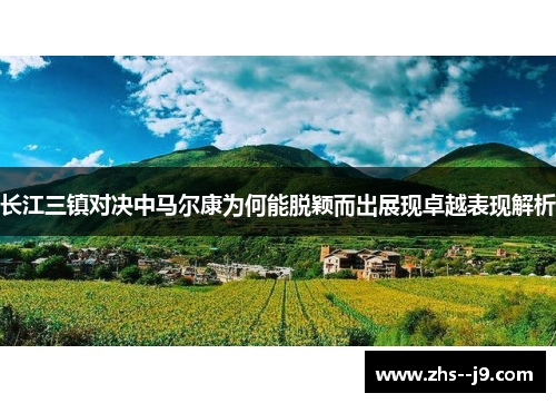 长江三镇对决中马尔康为何能脱颖而出展现卓越表现解析 长江三镇对决中马尔康为何能脱颖而出展现卓越表现解析