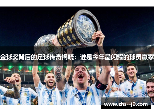 金球奖背后的足球传奇揭晓：谁是今年最闪耀的球员赢家