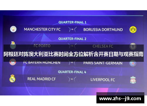 阿根廷对阵澳大利亚比赛时间全方位解析含开赛日期与观赛指南 阿根廷对阵澳大利亚比赛时间全方位解析含开赛日期与观赛指南