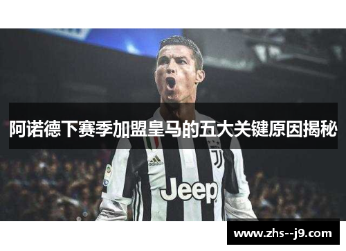 阿诺德下赛季加盟皇马的五大关键原因揭秘 阿诺德下赛季加盟皇马的五大关键原因揭秘