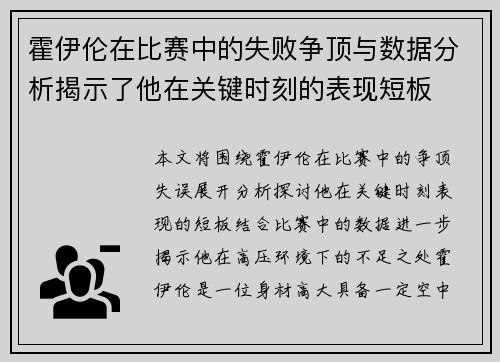 霍伊伦在比赛中的失败争顶与数据分析揭示了他在关键时刻的表现短板 霍伊伦在比赛中的失败争顶与数据分析揭示了他在关键时刻的表现短板