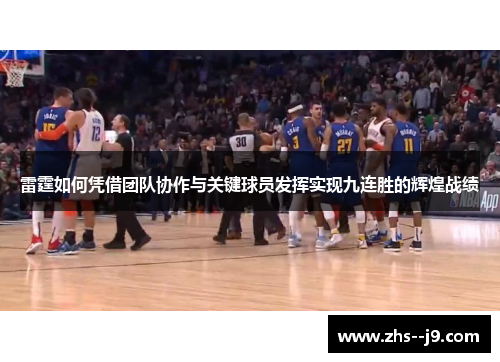 雷霆如何凭借团队协作与关键球员发挥实现九连胜的辉煌战绩