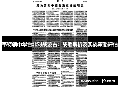 韦特领中华台北对战蒙古:战略解析及实战策略评估 韦特领中华台北对战蒙古:战略解析及实战策略评估