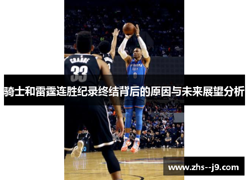 骑士和雷霆连胜纪录终结背后的原因与未来展望分析 骑士和雷霆连胜纪录终结背后的原因与未来展望分析