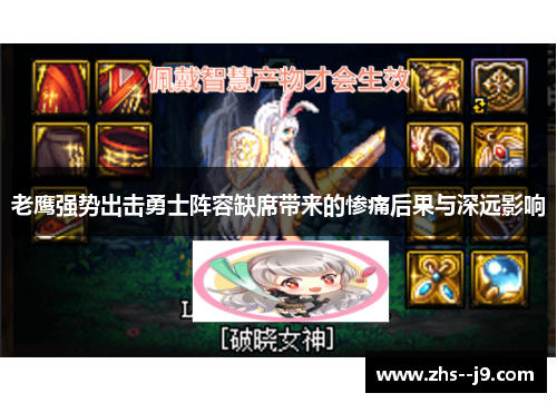 老鹰强势出击勇士阵容缺席带来的惨痛后果与深远影响