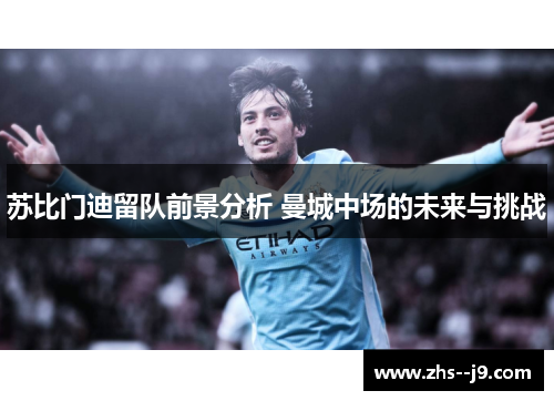 苏比门迪留队前景分析 曼城中场的未来与挑战