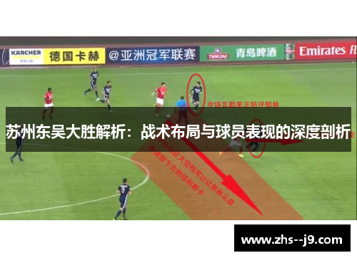 苏州东吴大胜解析：战术布局与球员表现的深度剖析