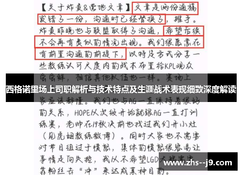 西格诺里场上司职解析与技术特点及生涯战术表现细致深度解读 西格诺里场上司职解析与技术特点及生涯战术表现细致深度解读