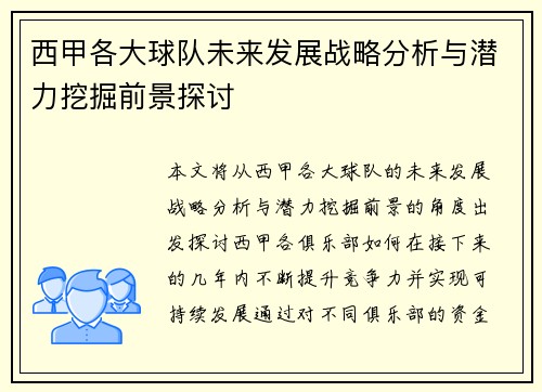 西甲各大球队未来发展战略分析与潜力挖掘前景探讨