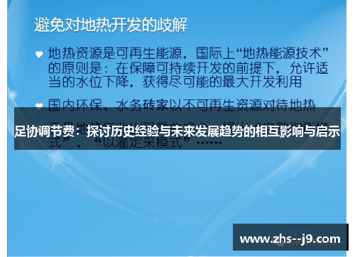 足协调节费:探讨历史经验与未来发展趋势的相互影响与启示 足协调节费:探讨历史经验与未来发展趋势的相互影响与启示