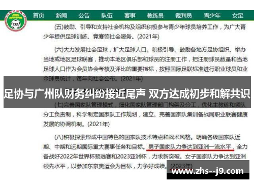 足协与广州队财务纠纷接近尾声 双方达成初步和解共识
