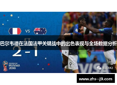 巴尔韦德在法国法甲关键战中的出色表现与全场数据分析