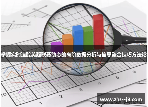掌握实时追踪英超联赛动态的高阶数据分析与信息整合技巧方法论