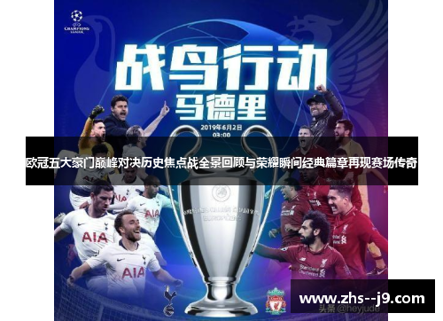 欧冠五大豪门巅峰对决历史焦点战全景回顾与荣耀瞬间经典篇章再现赛场传奇 欧冠五大豪门巅峰对决历史焦点战全景回顾与荣耀瞬间经典篇章再现赛场传奇