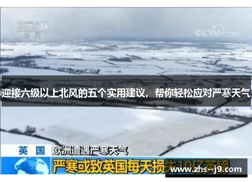 迎接六级以上北风的五个实用建议，帮你轻松应对严寒天气