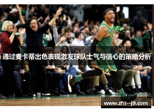 通过麦卡蒂出色表现激发球队士气与信心的策略分析