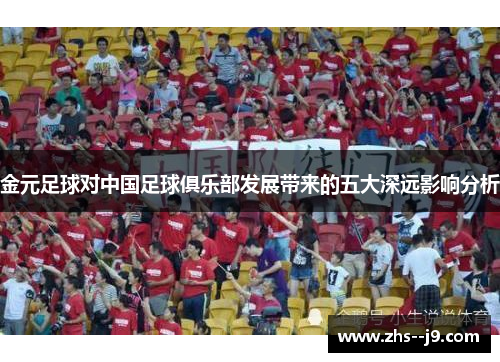 金元足球对中国足球俱乐部发展带来的五大深远影响分析 金元足球对中国足球俱乐部发展带来的五大深远影响分析