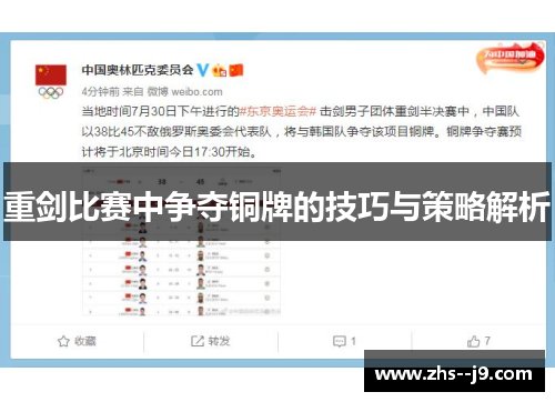 重剑比赛中争夺铜牌的技巧与策略解析 重剑比赛中争夺铜牌的技巧与策略解析