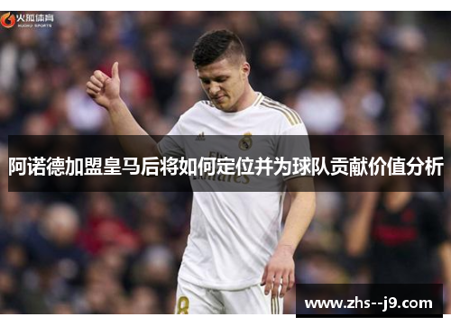 阿诺德加盟皇马后将如何定位并为球队贡献价值分析 阿诺德加盟皇马后将如何定位并为球队贡献价值分析
