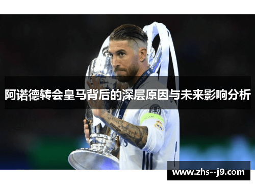 阿诺德转会皇马背后的深层原因与未来影响分析