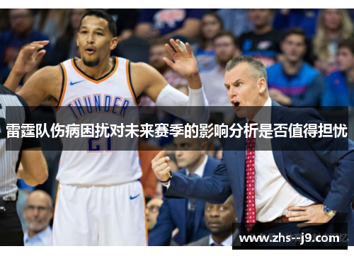 雷霆队伤病困扰对未来赛季的影响分析是否值得担忧 雷霆队伤病困扰对未来赛季的影响分析是否值得担忧
