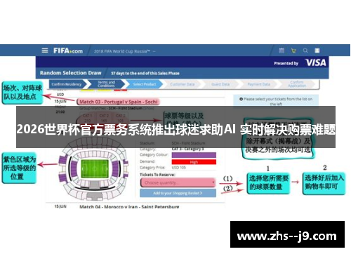 2026世界杯官方票务系统推出球迷求助AI 实时解决购票难题