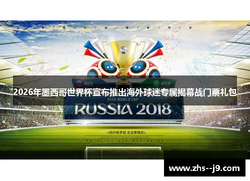 2026年墨西哥世界杯宣布推出海外球迷专属揭幕战门票礼包 2026年墨西哥世界杯宣布推出海外球迷专属揭幕战门票礼包