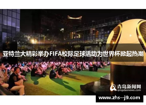 亚特兰大精彩举办FIFA校际足球活动为世界杯掀起热潮