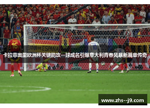 卡拉菲奥里欧洲杯关键助攻一球成名引爆意大利青春风暴新篇章传奇