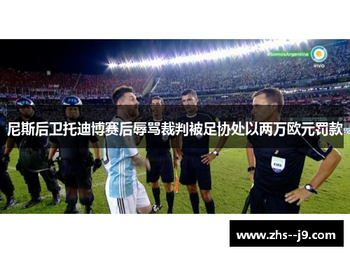 尼斯后卫托迪博赛后辱骂裁判被足协处以两万欧元罚款
