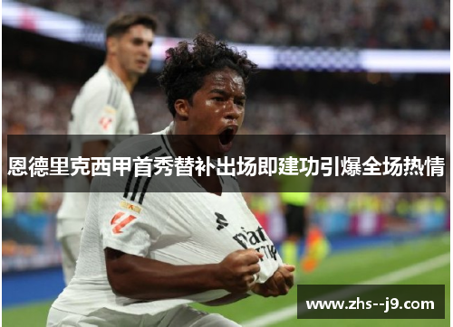 恩德里克西甲首秀替补出场即建功引爆全场热情 恩德里克西甲首秀替补出场即建功引爆全场热情