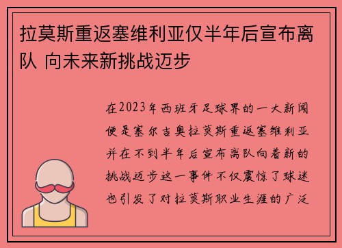 拉莫斯重返塞维利亚仅半年后宣布离队 向未来新挑战迈步 拉莫斯重返塞维利亚仅半年后宣布离队 向未来新挑战迈步