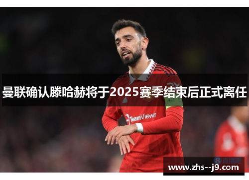 曼联确认滕哈赫将于2025赛季结束后正式离任 曼联确认滕哈赫将于2025赛季结束后正式离任