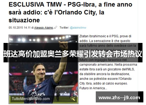 班达高价加盟奥兰多荣耀引发转会市场热议