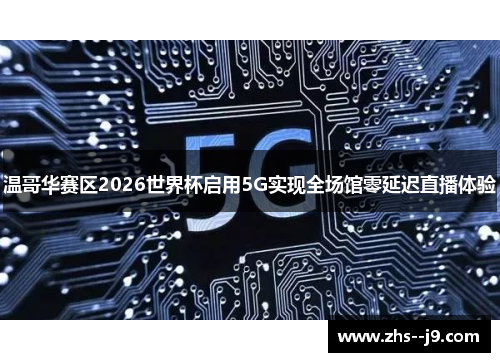 温哥华赛区2026世界杯启用5G实现全场馆零延迟直播体验