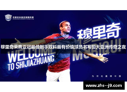 穆里奇荣膺亚冠最佳射手双料最有价值球员书写恒大亚洲传奇之夜 穆里奇荣膺亚冠最佳射手双料最有价值球员书写恒大亚洲传奇之夜