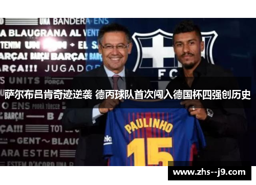 萨尔布吕肯奇迹逆袭 德丙球队首次闯入德国杯四强创历史 萨尔布吕肯奇迹逆袭 德丙球队首次闯入德国杯四强创历史